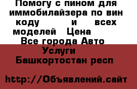 Помогу с пином для иммобилайзера по вин-коду Hyundai и KIA всех моделей › Цена ­ 400 - Все города Авто » Услуги   . Башкортостан респ.